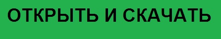 ОТКРЫТЬ И СКАЧАТЬ