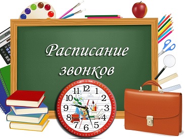 raspisanie_zvonkov...